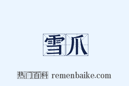 雪爪是什么意思的图片